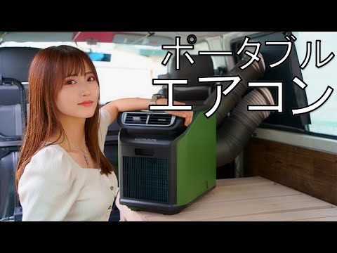 Testing the latest portable air conditioner for car camping! Stay