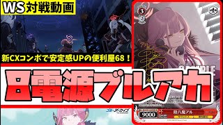 WS】紳士的なWS対戦動画 その665 ブルアカ（8電源）vs 蓮ノ空（8枝
