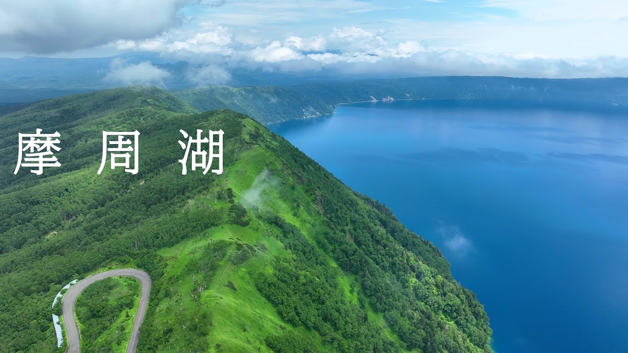 2024年7月 摩周湖～北海道 4kドローン空撮 - YouTube