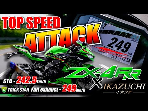 ZX-4R】TOPSPEED 249km/h 最高速チャレンジ！ - YouTube