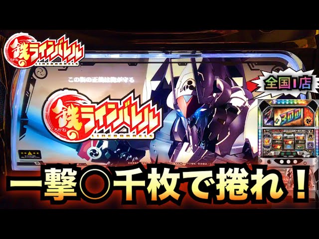 鉄のラインバレル一撃◯千枚で捲れ！【パチスロ実践#408】珍古台さらば