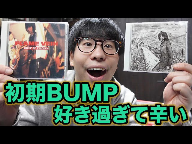 BUMP OF CHICKENのサウンドの変化、初期のアルバムについて解説