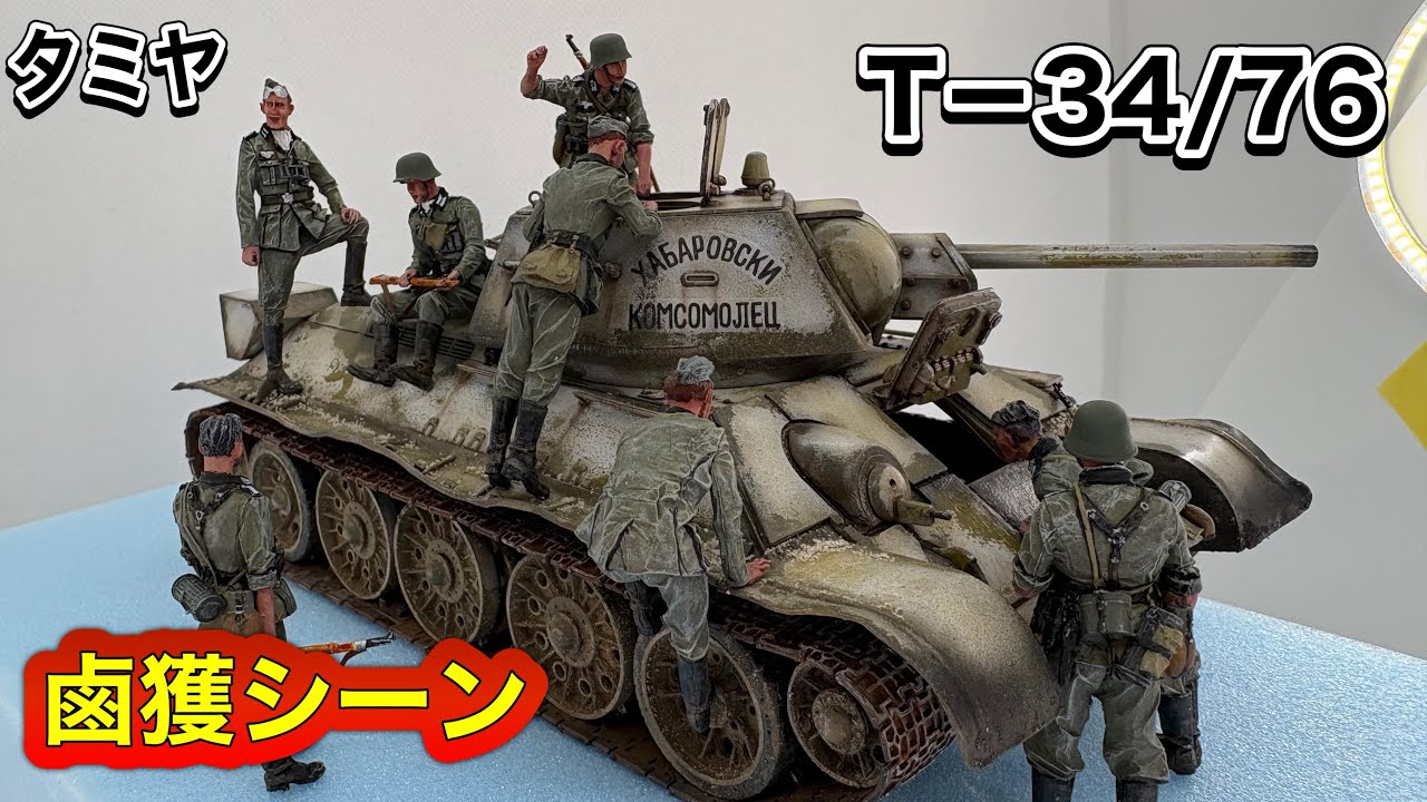 戦車 プラモデル】タミヤ 1/35 T 34/76 ＆ ドイツ兵 制作 #スケール