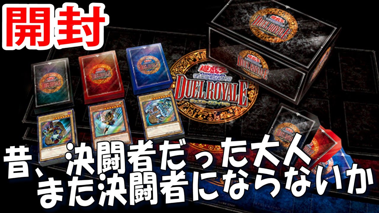 遊戯王】デュエルロワイヤル デッキセットEXを開封！【#デュエル