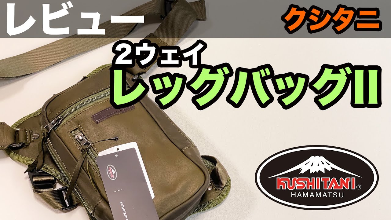 2-Way Leg Bag II [Review] Kushitani - YouTube