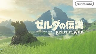 ゼルダの伝説 ブレス オブ ザ ワイルド 1st トレーラー - YouTube