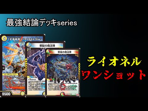 最強結論デッキseries】ライオネル出したら相手が4ぬ時代になりました