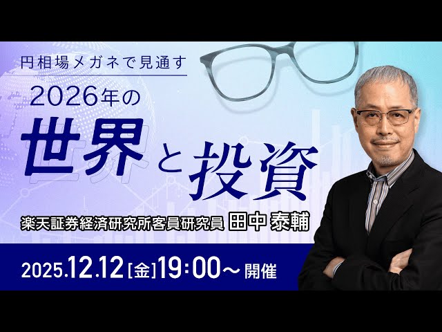 円相場メガネで見通す、2026年の世界と投資」講師：田中 泰輔 - YouTube