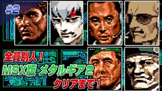 Everyone is different! ? MSX Metal Gear 2 Solid Snake Until Clear
