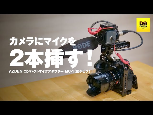 カメラにマイクを2本挿す！しかもXLRも使える！AZDEN MC-1【動チェク
