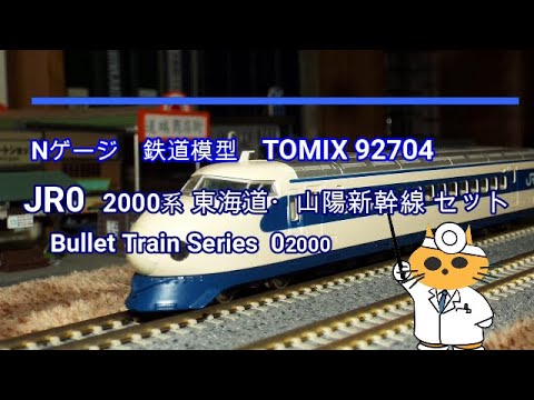 Nゲージ TOMIX 92704 0 2000系東海道・山陽新幹線セット ジャンク品
