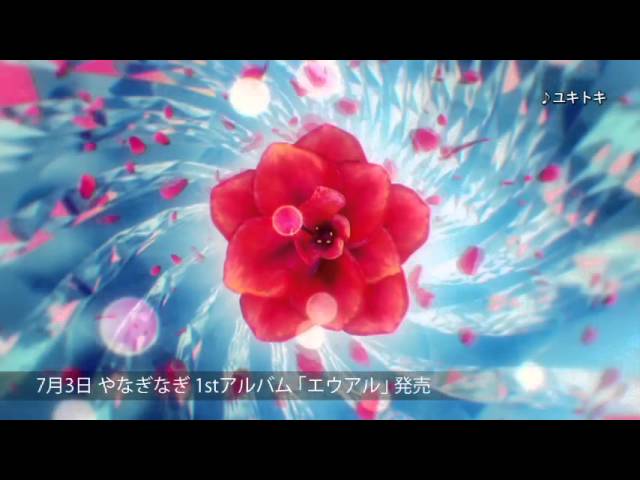 やなぎなぎ】7月3日発売1stアルバム「エウアル」ダイジェスト映像2