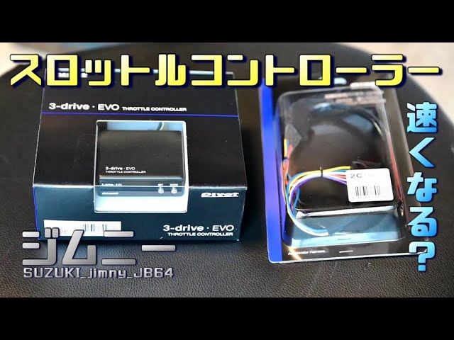 ジムニーJB64 MT］スロコンは効果ある？ PIVOT 3-drive EVO - YouTube