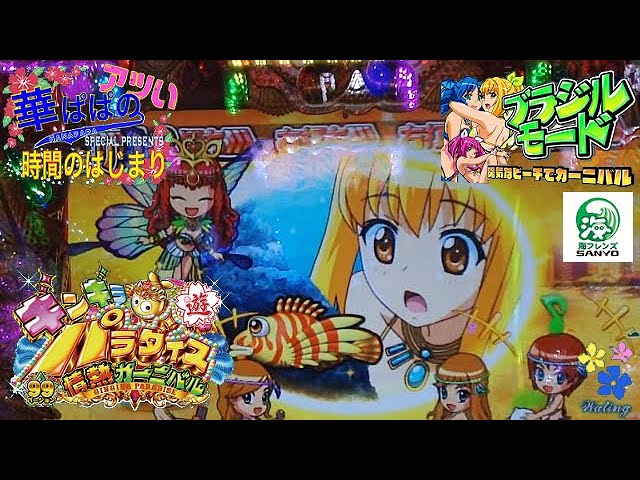 ギンギラパラダイス 情熱カーニバル 甘・強99バージョン 》 華ぱぱの