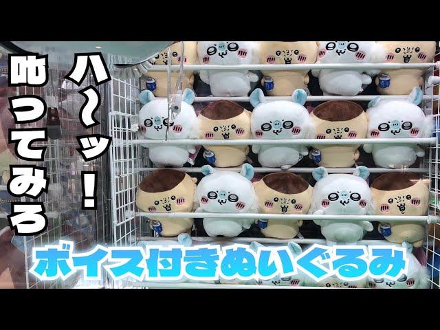クレーンゲーム】ちいかわ ボイス付きぬいぐるみ～モモンガ＆くり