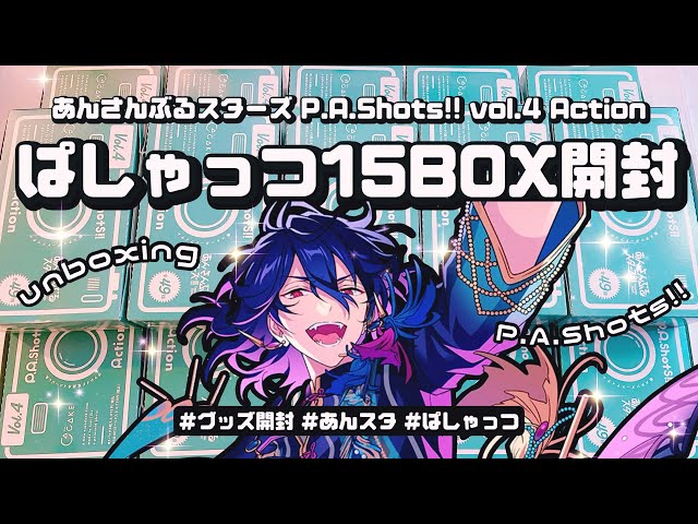 あんスタ】神商品!!全て星5のぱしゃっつvol.4 Action 15BOX大量開封