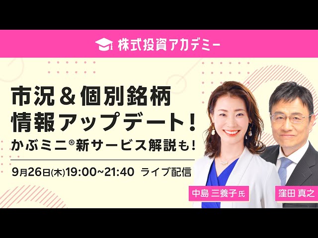 ライブ配信】株式投資アカデミー 市況＆個別銘柄情報アップデート