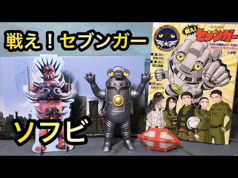 コマ撮り 戦え！セブンガー単行本 付属 昭和 版ソフビ レビュー