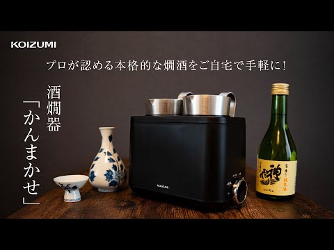 コイズミ 酒燗器「かんまかせ」KOP-0400 - YouTube