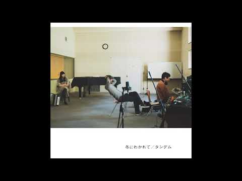 冬にわかれて – タンデム – Vinyl (LP, Album), 2021 [r19631548