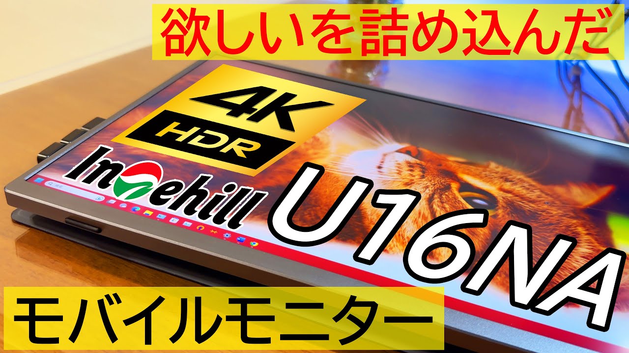 モバイルモニター】4K+！16:10！HDR！Intehill U16NAが超オススメな