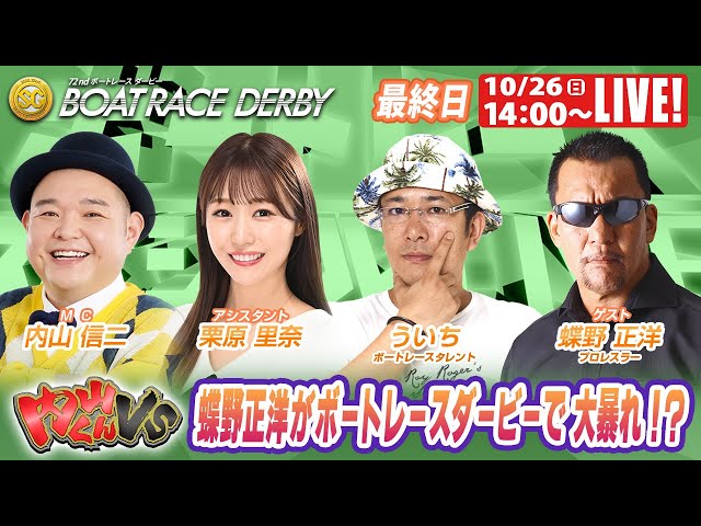 津SGボートレースダービー 9R～12R｜10月26日（日）14:00～｜ボート