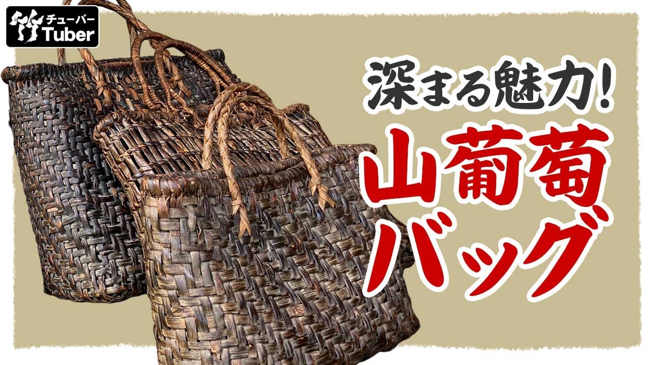 Taketora] Shiny black! The appeal of Japanese wild grape woven