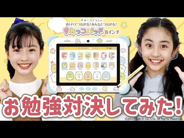 すみっコパッドでお勉強対決してみた！【すみっコパッド8インチ