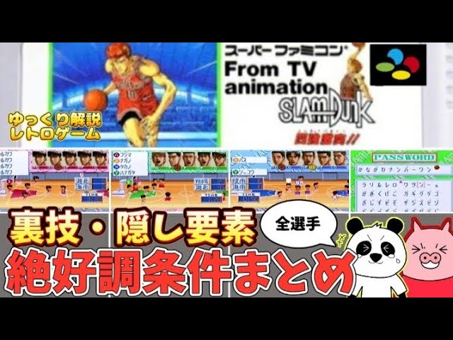 SFC スラムダンク四強激突 絶好調条件・隠し要素をまとめて紹介します