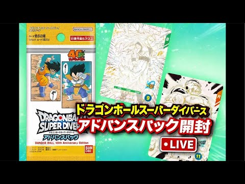 ドラゴンボールスーパーダイバーズアドバンスパック開封ライブ【2BOX