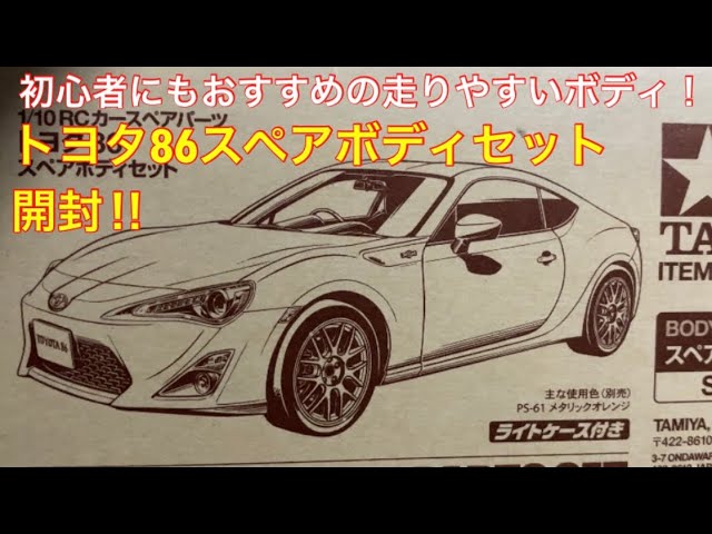 ラジコン】タミヤRC86スペアボディ開封レビュー！ - YouTube