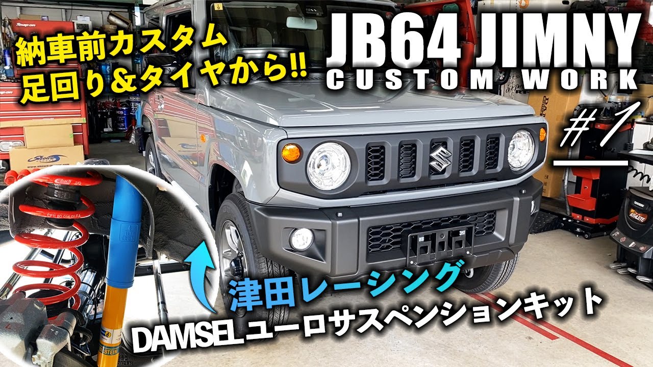 津田レーシングDAMSELユーロサスペンションキット&タイヤ組み換えを