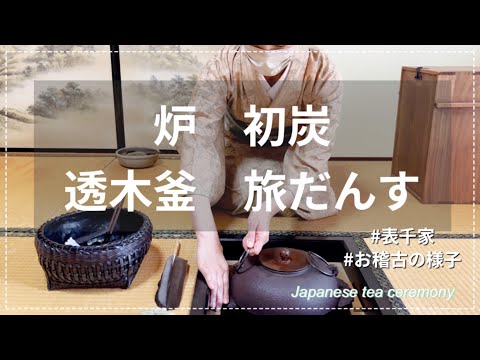 炉 初炭 透木釜 旅だんす（お稽古の様子 表千家） - YouTube