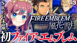 3【 ファイアーエムブレム 風花雪月 】⚡ 攻略可能 !? ｜SRPG未経験者