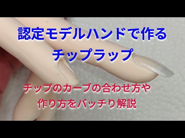 認定モデルハンドで作るチップラップ【ネイリスト技能検定】#ネイル