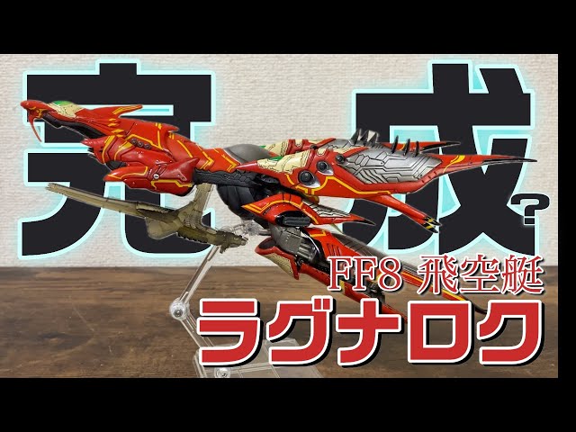 FF8】パーツを集めてフィギュア完成!?【飛空艇ラグナロク】 - YouTube
