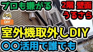 DIY outdoor unit removal] Even professionals hate removing Ururu