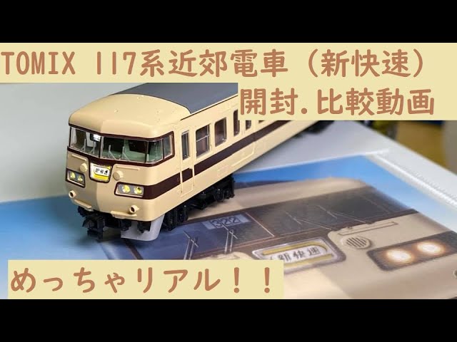 鉄道模型Nゲージ開封〕TOMIX117系‐0近郊電車（新快速）セット開封