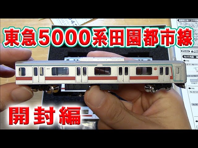 Nゲージ・鉄道模型『東急田園都市線 5000系7次車 強化スカート』基本