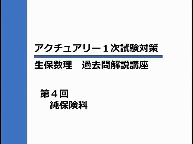 アクチュアリー1次 生保数理 過去問解説 - YouTube