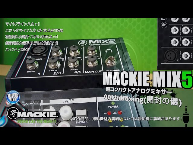 MACKIE MIX5 超コンパクトアナログミキサー 00Unboxing(開封の儀