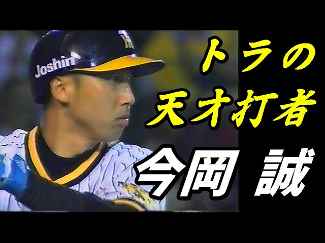 Tigers' genius hitter, Makoto Imaoka - YouTube