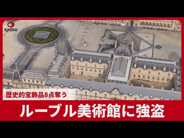 ルーブル美術館に強盗 歴史的宝飾品8点奪う - YouTube