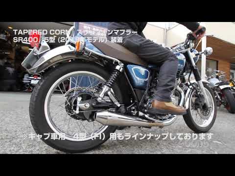 TAPERED CORN スリップオンマフラー SR400（5型も対応） - YouTube