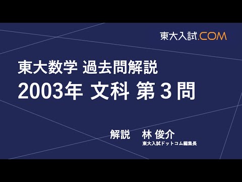 東大数学 2003年 文科 第3問 - YouTube