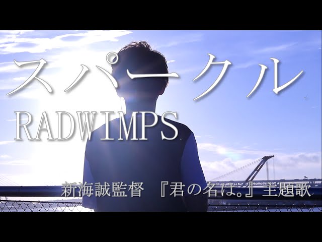 スパークル ｜ RADWIMPS 