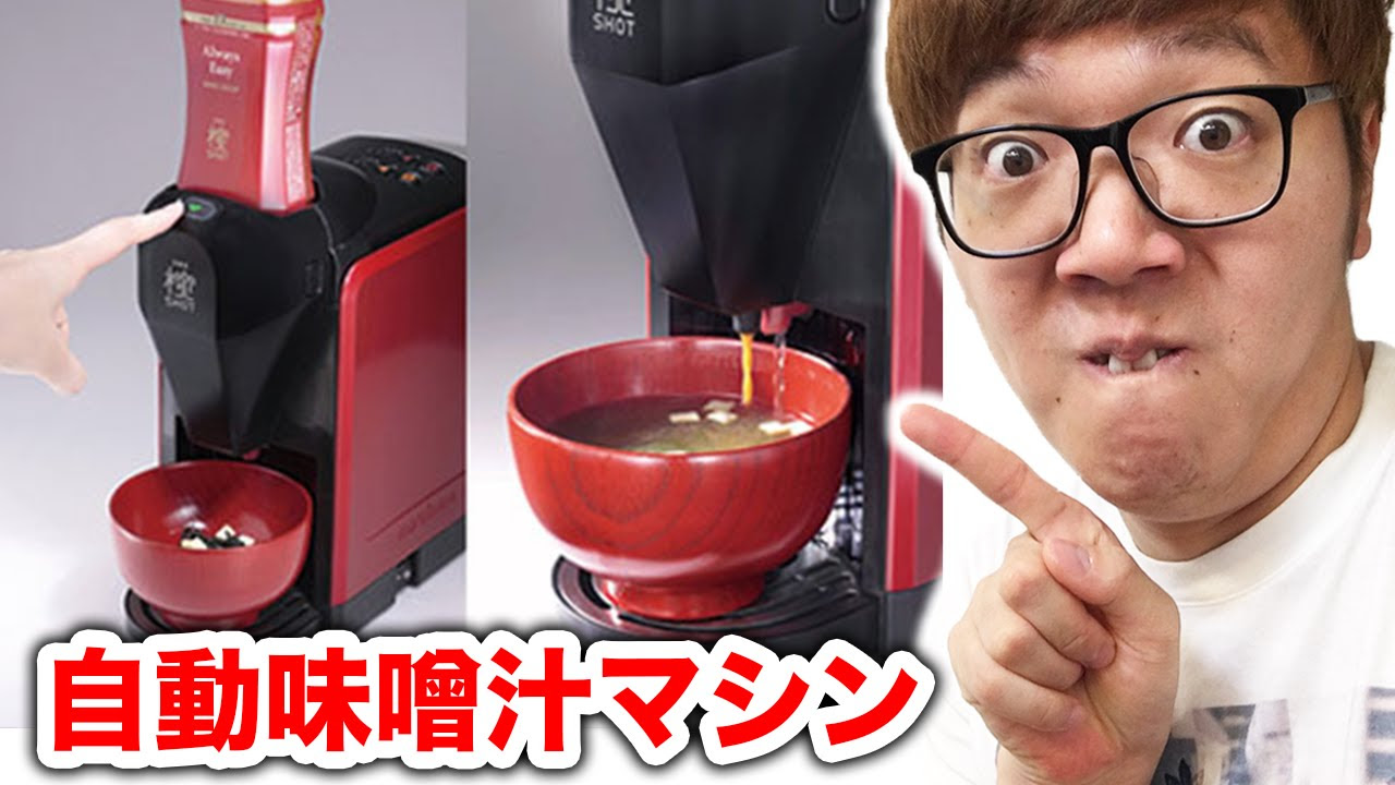 自動味噌汁マシンで味噌汁作って飲んでみた！ - YouTube