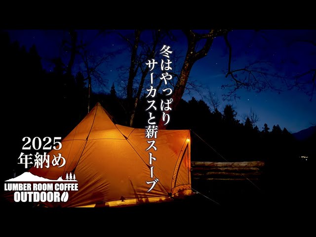 2025年納め】サーカスTCコンフォートソロとGストーブで寒い夜も快適に