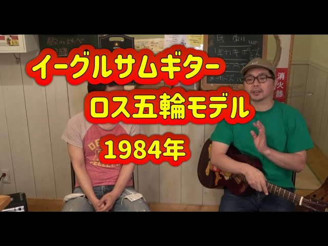 イーグルサムギター】 000モデルロス五輪 - YouTube