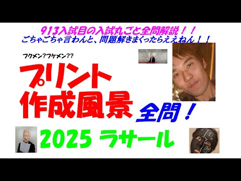 2005～2026 ラサール 全問解説 - YouTube